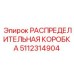 5112314904 РАСПРЕДЕЛИТЕЛЬНАЯ КОРОБКА Epiroc