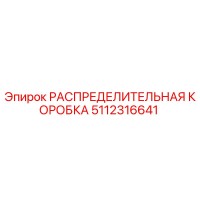 РАСПРЕДЕЛИТЕЛЬНАЯ КОРОБКА 5112316641 (Epiroc)