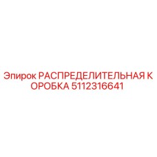 РАСПРЕДЕЛИТЕЛЬНАЯ КОРОБКА 5112316641 (Epiroc)