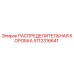 РАСПРЕДЕЛИТЕЛЬНАЯ КОРОБКА 5112316641 (Epiroc)