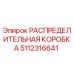 РАСПРЕДЕЛИТЕЛЬНАЯ КОРОБКА 5112316641 (Epiroc)