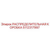 5112317997 РАСПРЕДЕЛИТЕЛЬНАЯ КОРОБКА Epiroc