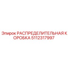 5112317997 РАСПРЕДЕЛИТЕЛЬНАЯ КОРОБКА Epiroc