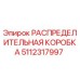 5112317997 РАСПРЕДЕЛИТЕЛЬНАЯ КОРОБКА Epiroc