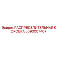 5590007407 РАСПРЕДЕЛИТЕЛЬНАЯ КОРОБКА Epiroc