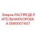 5590007407 РАСПРЕДЕЛИТЕЛЬНАЯ КОРОБКА Epiroc