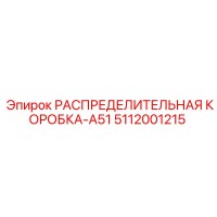 5112001215 РАСПРЕДЕЛИТЕЛЬНАЯ КОРОБКА-A51 Epiroc