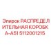 5112001215 РАСПРЕДЕЛИТЕЛЬНАЯ КОРОБКА-A51 Epiroc