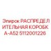5112001226 РАСПРЕДЕЛИТЕЛЬНАЯ КОРОБКА-A52 Epiroc