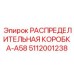 5112001238 РАСПРЕДЕЛИТЕЛЬНАЯ КОРОБКА-A58 Epiroc