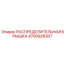 4700928307 РАСПРЕДЕЛИТЕЛЬНАЯ КРЫШКА Epiroc