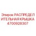 4700928307 РАСПРЕДЕЛИТЕЛЬНАЯ КРЫШКА Epiroc