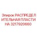 3217920660 РАСПРЕДЕЛИТЕЛЬНАЯ ПЛАСТИНА Epiroc
