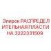 3222331509 РАСПРЕДЕЛИТЕЛЬНАЯ ПЛАСТИНА Epiroc