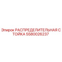 5580026237 РАСПРЕДЕЛИТЕЛЬНАЯ СТОЙКА Epiroc
