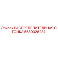 5580026237 РАСПРЕДЕЛИТЕЛЬНАЯ СТОЙКА Epiroc