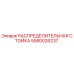 5580026237 РАСПРЕДЕЛИТЕЛЬНАЯ СТОЙКА Epiroc