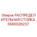 5580026237 РАСПРЕДЕЛИТЕЛЬНАЯ СТОЙКА Epiroc