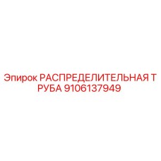 9106137949 РАСПРЕДЕЛИТЕЛЬНАЯ ТРУБА Epiroc