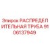 9106137949 РАСПРЕДЕЛИТЕЛЬНАЯ ТРУБА Epiroc