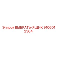 9106012364 ВЫБРАТЬ-ЯЩИК Epiroc