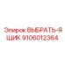 9106012364 ВЫБРАТЬ-ЯЩИК Epiroc