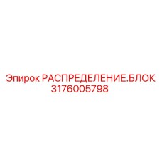 3176005798 РАСПРЕДЕЛЕНИЕ.БЛОК (Epiroc)