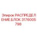 Гидравлический блок управления Epiroc 3176005798