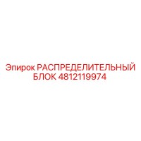 4812119974 РАСПРЕДЕЛИТЕЛЬНЫЙ БЛОК Epiroc