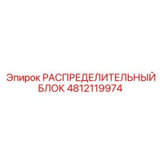 4812119974 РАСПРЕДЕЛИТЕЛЬНЫЙ БЛОК Epiroc