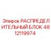 4812119974 РАСПРЕДЕЛИТЕЛЬНЫЙ БЛОК Epiroc
