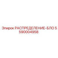 5590004958 РАСПРЕДЕЛЕНИЕ-БЛОК Epiroc