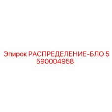 5590004958 РАСПРЕДЕЛЕНИЕ-БЛОК Epiroc
