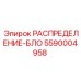 5590004958 РАСПРЕДЕЛЕНИЕ-БЛОК Epiroc