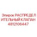 4812106447 РАСПРЕДЕЛИТЕЛЬНЫЙ КЛАПАН Epiroc