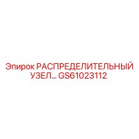 GS61023112 РАСПРЕДЕЛИТЕЛЬНЫЙ УЗЕЛ Epiroc