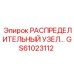 GS61023112 РАСПРЕДЕЛИТЕЛЬНЫЙ УЗЕЛ Epiroc