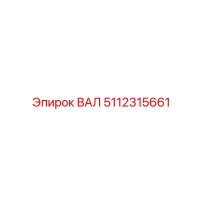 5112315661 ВАЛ Epiroc