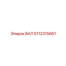 5112315661 ВАЛ Epiroc