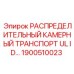 Распределительный транспортер Epiroc 1900510023 для шахт