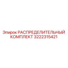 3222315421 РАСПРЕДЕЛИТЕЛЬНЫЙ КОМПЛЕКТ Epiroc