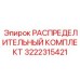 3222315421 РАСПРЕДЕЛИТЕЛЬНЫЙ КОМПЛЕКТ Epiroc