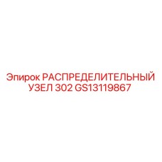 РАСПРЕДЕЛИТЕЛЬНЫЙ УЗЕЛ 302 GS13119867 Epiroc