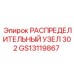 РАСПРЕДЕЛИТЕЛЬНЫЙ УЗЕЛ 302 GS13119867 Epiroc