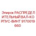 9170019660 РАСПРЕДЕЛИТЕЛЬНЫЙ ВАЛ-КОРПУС-ВИНТ Epiroc
