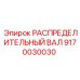 9170030030 РАСПРЕДЕЛИТЕЛЬНЫЙ ВАЛ Epiroc