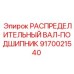 9170021540 РАСПРЕДЕЛИТЕЛЬНЫЙ ВАЛ-ПОДШИПНИК Epiroc