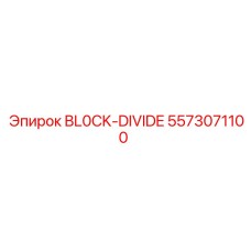5573071100 BLOCK-DIVIDE Epiroc