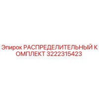 3222315423 РАСПРЕДЕЛИТЕЛЬНЫЙ КОМПЛЕКТ Epiroc