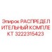 3222315423 РАСПРЕДЕЛИТЕЛЬНЫЙ КОМПЛЕКТ Epiroc